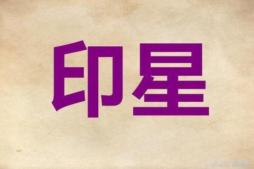 八字雙官一印代表什麼