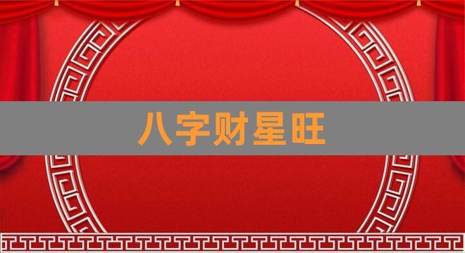 八字時柱偏財旺爲用旺