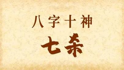 八字七殺愛臉