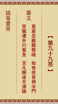 諸葛神籤 第99籤