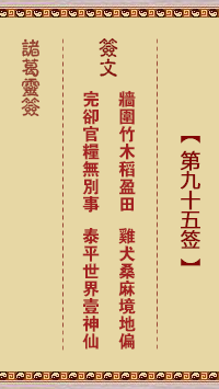 諸葛神籤 第95籤