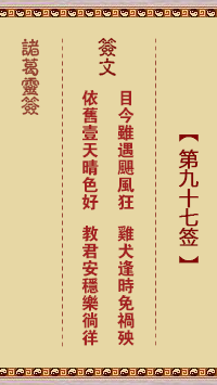 諸葛神籤 第97籤
