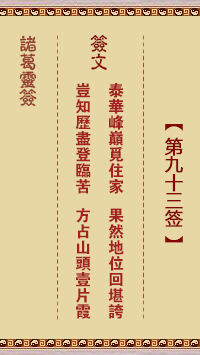 諸葛神籤 第93籤