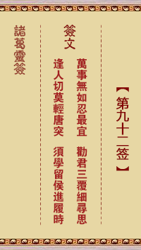 諸葛神籤 第92籤