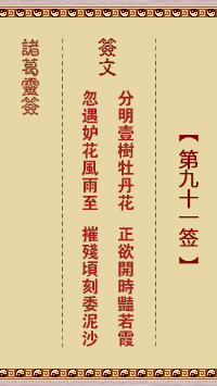 諸葛神籤 第91籤