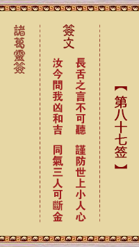 諸葛神籤 第87籤