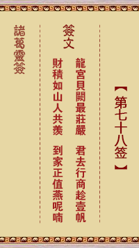諸葛神籤 第78籤