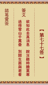 諸葛神籤 第77籤