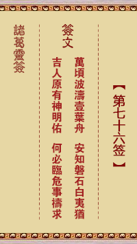 諸葛神籤 第76籤