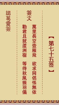 諸葛神籤 第75籤