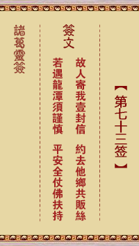 諸葛神籤 第73籤