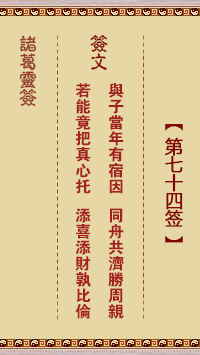 諸葛神籤 第74籤