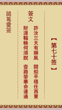 諸葛神籤 第70籤