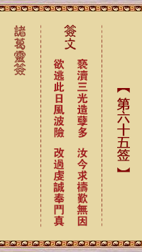 諸葛神籤 第65籤