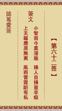 諸葛神籤 第62籤