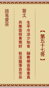 諸葛神籤 第57籤