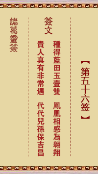 諸葛神籤 第56籤
