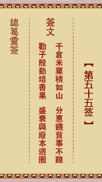諸葛神籤 第55籤