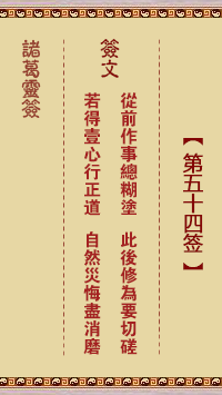 諸葛神籤 第54籤