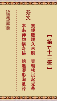 諸葛神籤 第52籤