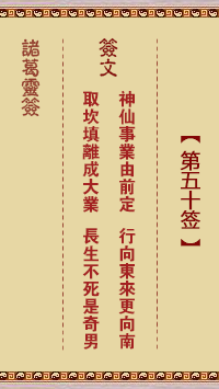 諸葛神籤 第50籤