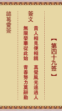 諸葛神籤 第49籤