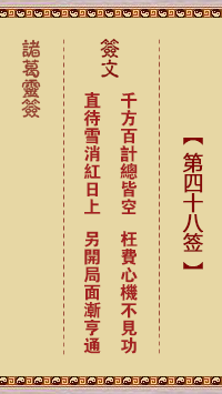 諸葛神籤 第48籤