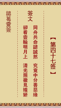 諸葛神籤第47籤