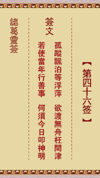 諸葛神籤 第46籤
