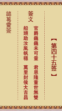 諸葛神籤 第45籤