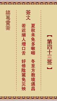 諸葛神籤 第43籤