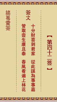 諸葛神籤 第42籤
