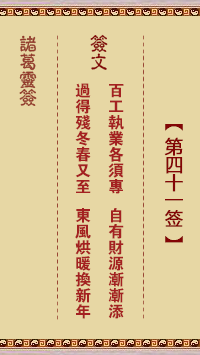 諸葛神籤 第41籤
