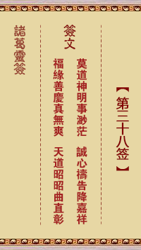諸葛神籤 第38籤