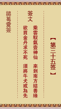 諸葛神籤 第35籤