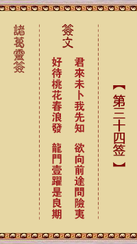 諸葛神籤 第34籤