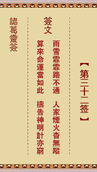諸葛神籤 第32籤