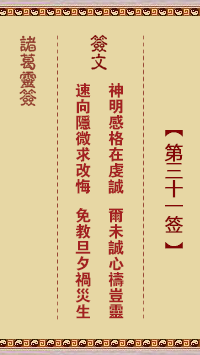諸葛神籤 第31籤