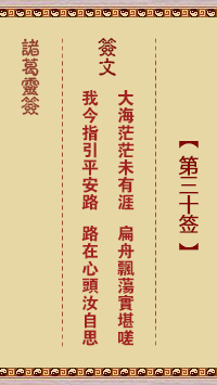 諸葛神籤 第30籤