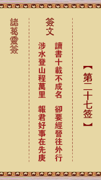 諸葛神籤 第27籤