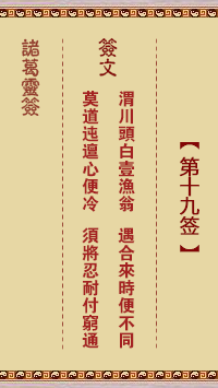 諸葛神籤 第19籤
