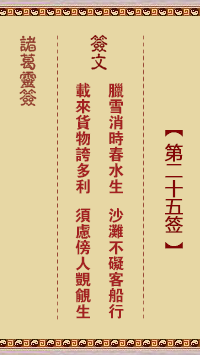 諸葛神籤 第25籤