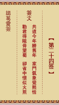 諸葛神籤 第24籤