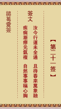 諸葛神籤 第21籤