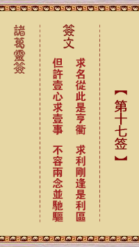 諸葛神籤 第17籤