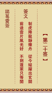 諸葛神籤 第20籤