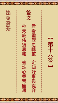 諸葛神籤 第16籤