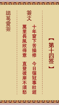 諸葛神籤 第14籤