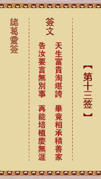 諸葛神籤 第13籤