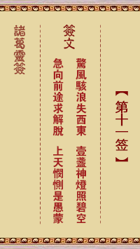 諸葛神籤 第11籤